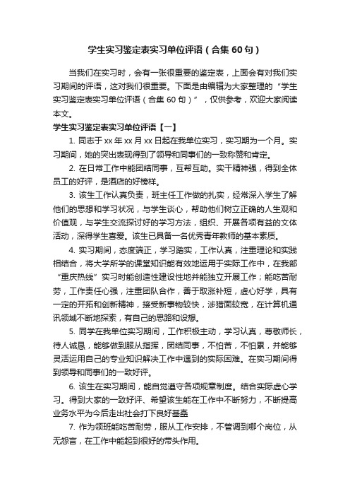 学生实习鉴定表实习单位评语（合集60句）