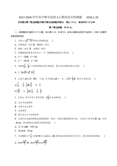 2017-2018学年高中数学选修2-1模块综合检测题含答案