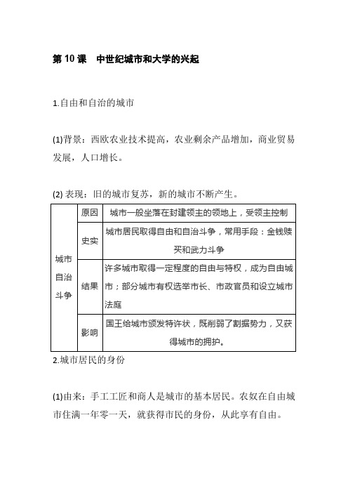 部编版历史九年级上册第10课 中世纪城市和大学的兴起 知识点归纳总结