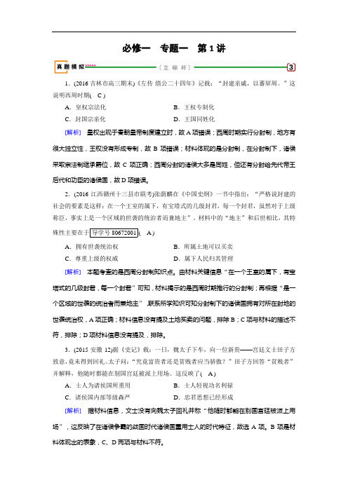 高考历史一轮人民检测:必修专题一 古代中国的政治制度 第讲 含解析