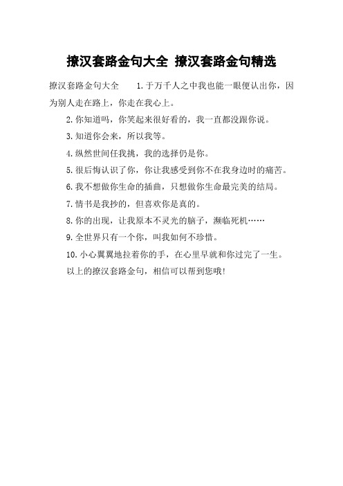 撩汉套路金句大全 撩汉套路金句精选