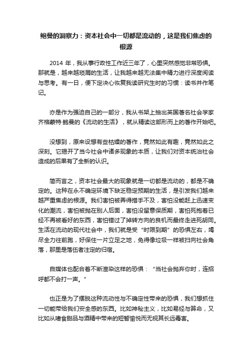 鲍曼的洞察力：资本社会中一切都是流动的，这是我们焦虑的根源