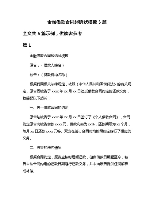 金融借款合同起诉状模板5篇