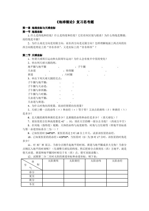 《地球概论》复习思考题-玉溪师范学院网络教学站点