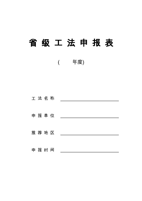 省级工法申报表