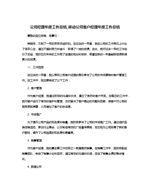 公司经理年度工作总结_移动公司客户经理年度工作总结