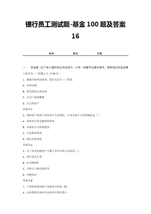 银行员工测试题-基金100题及答案16