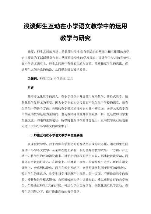 浅谈师生互动在小学语文教学中的运用教学与研究