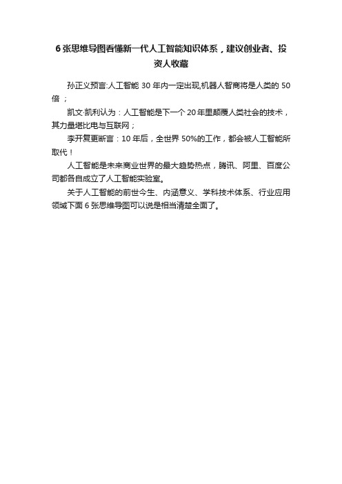 6张思维导图看懂新一代人工智能知识体系，建议创业者、投资人收藏