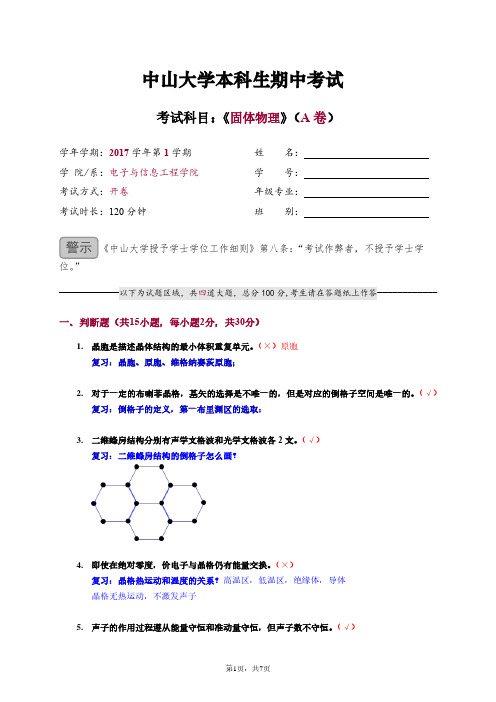 中山大学固体物理期中考试卷答案版