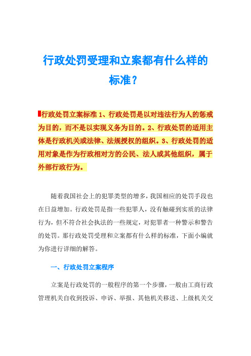 行政处罚受理和立案都有什么样的标准？