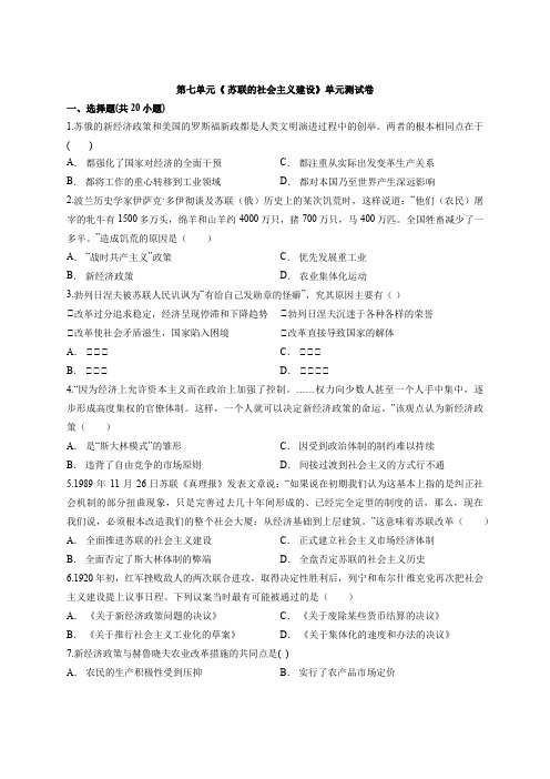 高中历史人教版本必修2第七单元《 苏联的社会主义建设》单元考试测试卷