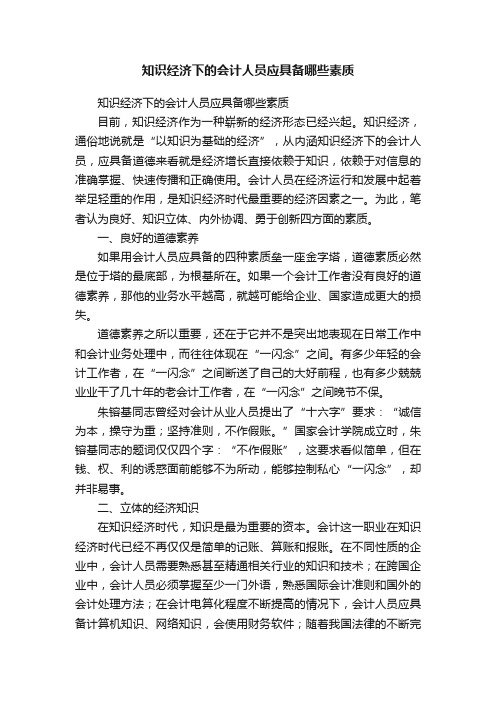 知识经济下的会计人员应具备哪些素质