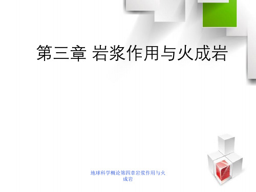 地球科学概论第四章岩浆作用与火成岩