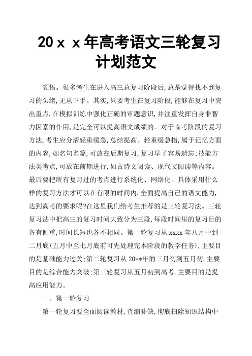 20xx年高考语文三轮复习计划范文