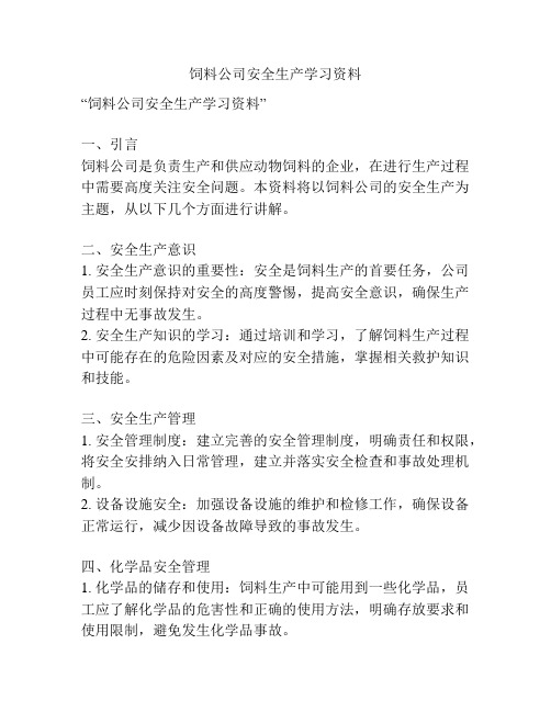 饲料公司安全生产学习资料