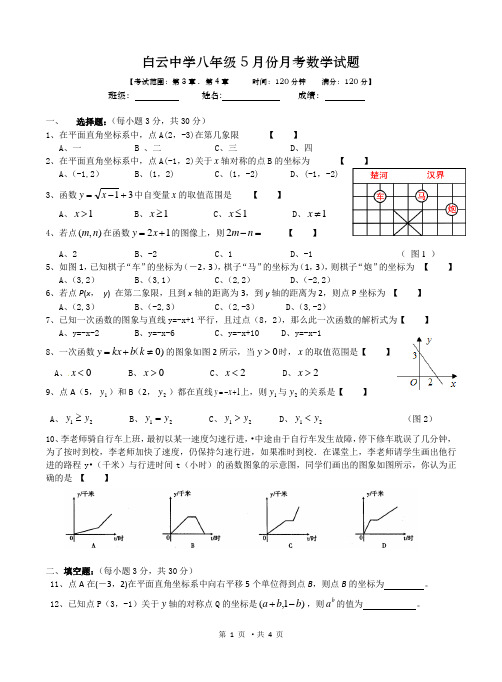 白云中学八年级数学5月份月考数学试题