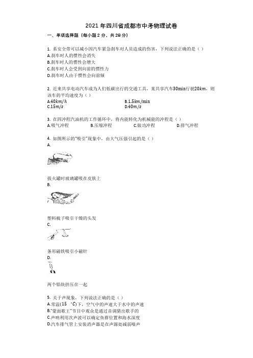 2021年四川省成都市中考物理试卷