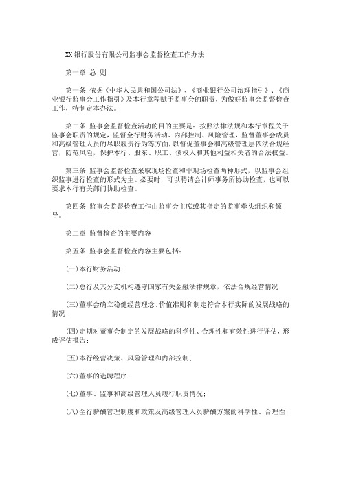 最新商业银行监事会的职责 3篇