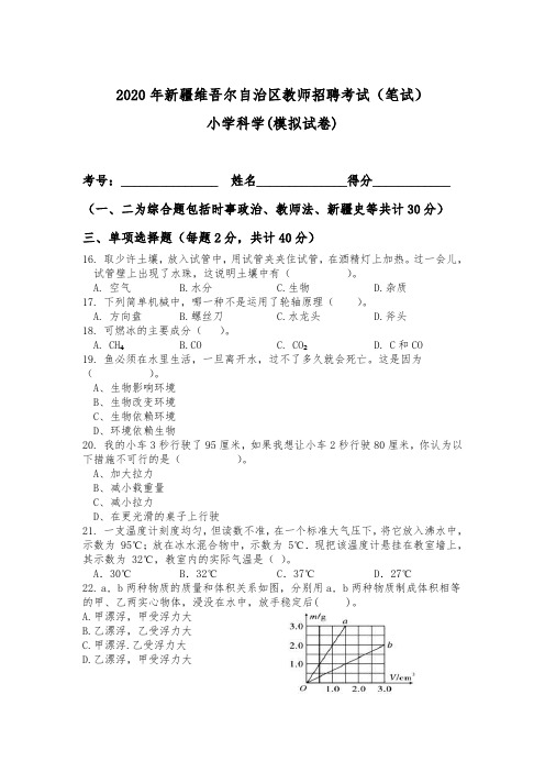 新疆特岗科学考试模拟试卷(带答案带解析)2020年乌鲁木齐科学教师招聘考试