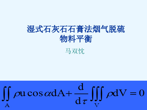 5烟气脱硫物料平衡