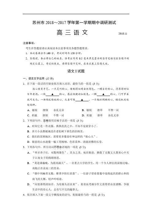 江苏省苏州市2017-2018学年高三上学期期中考试语文试卷 Word版含答案