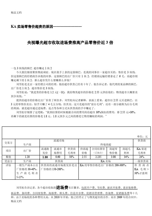 KA商超渠道卖场零售价超贵的原因说课讲解