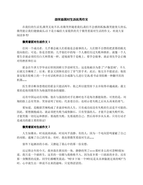 微笑着面对生活优秀作文