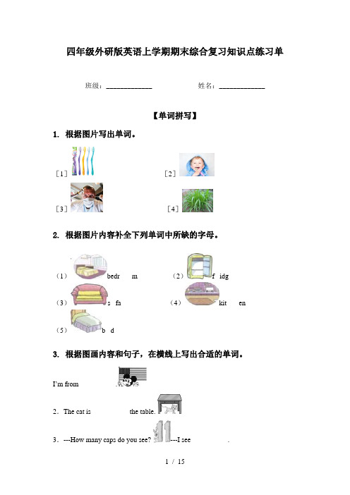 四年级外研版英语上学期期末综合复习知识点练习单