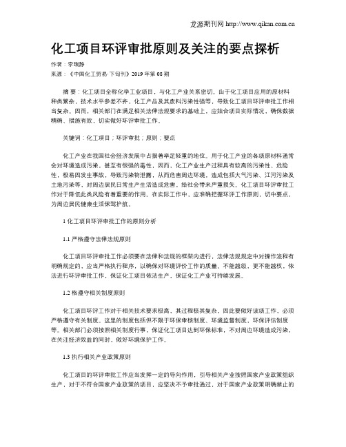 化工项目环评审批原则及关注的要点探析