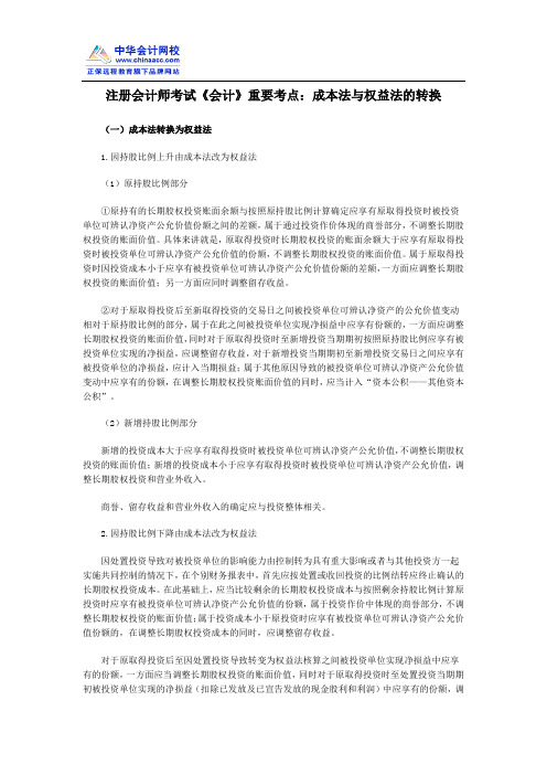 注册会计师考试《会计》重要考点：成本法与权益法的转换