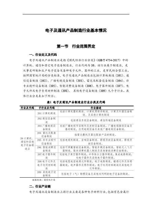 电子及通讯产品制造行业基本情况