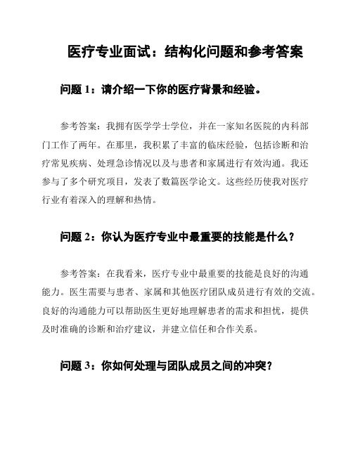 医疗专业面试：结构化问题和参考答案