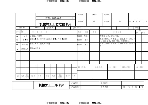 机械加工工艺过程卡片及工序卡之欧阳育创编