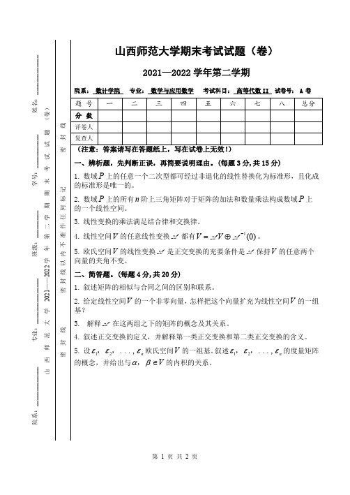 山西师范大学期末考试试题 高等代数 