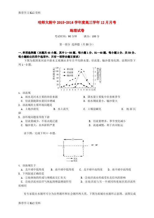 推荐学习K122016届高三地理上学期12月月考试题1