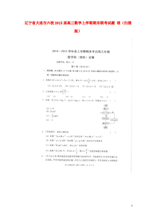 辽宁省大连市六校高三数学上学期期末联考试题 理(扫描