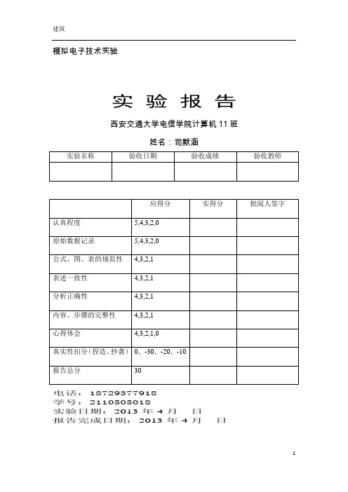 西安交通大学模电实验报告(2)