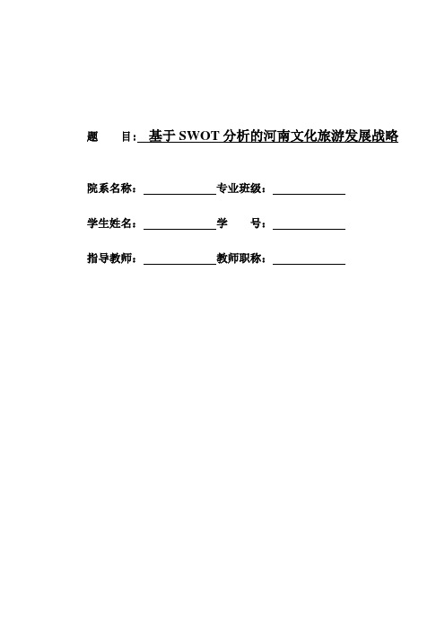 【精品】基于SWOT分析的河南文化旅游发展战略毕业论文设计