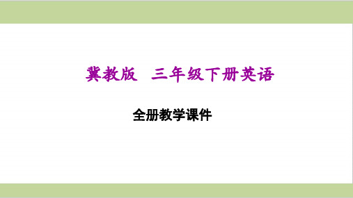 新冀教版三年级下册英语全册课件