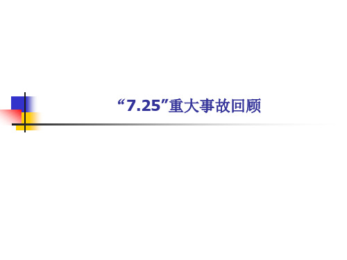 _7.25_重大事故回顾