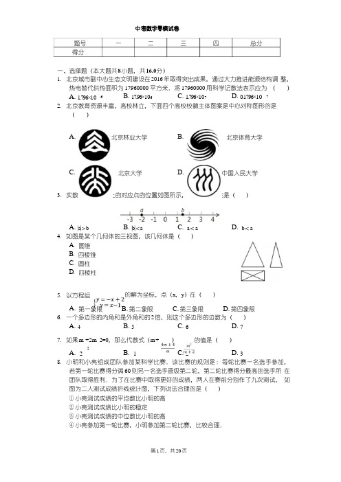 2020年北京四中中考数学零模试卷