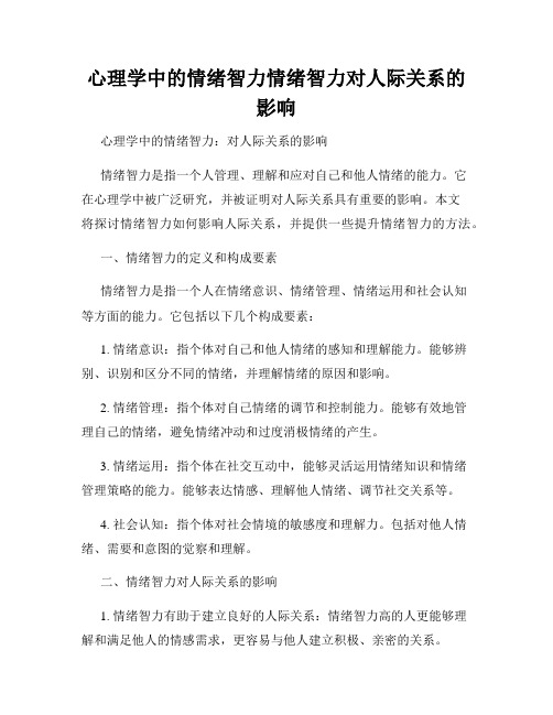 心理学中的情绪智力情绪智力对人际关系的影响