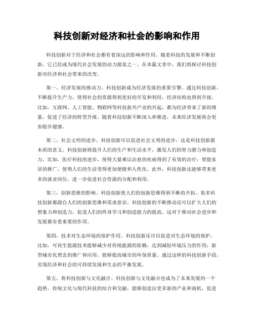 科技创新对经济和社会的影响和作用