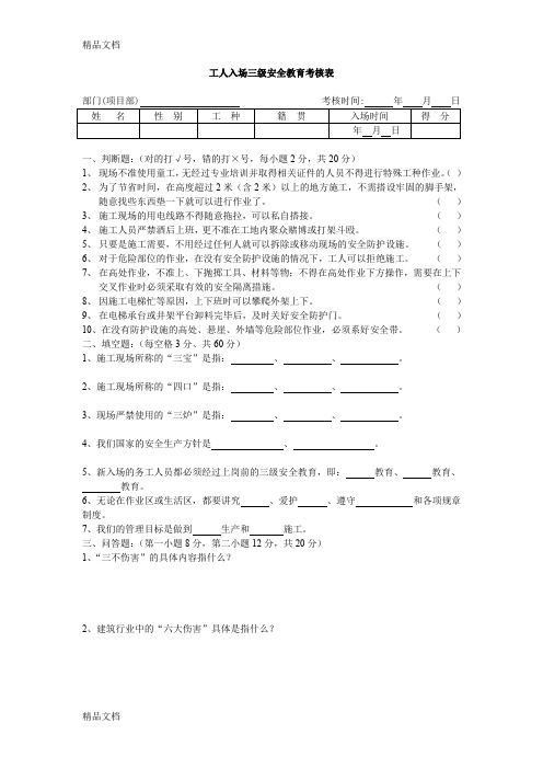 最新工人入场三级安全教育考核表及答案