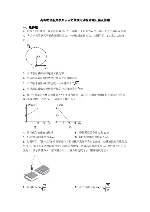 高考物理新力学知识点之曲线运动易错题汇编及答案