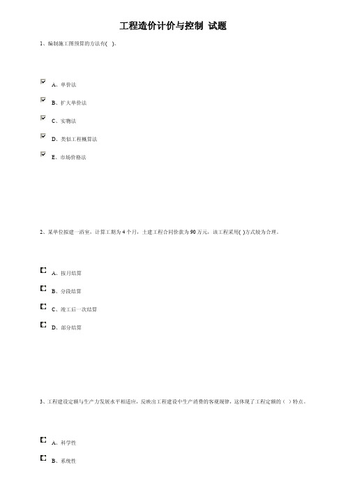 工程造价计价与控制100套试题