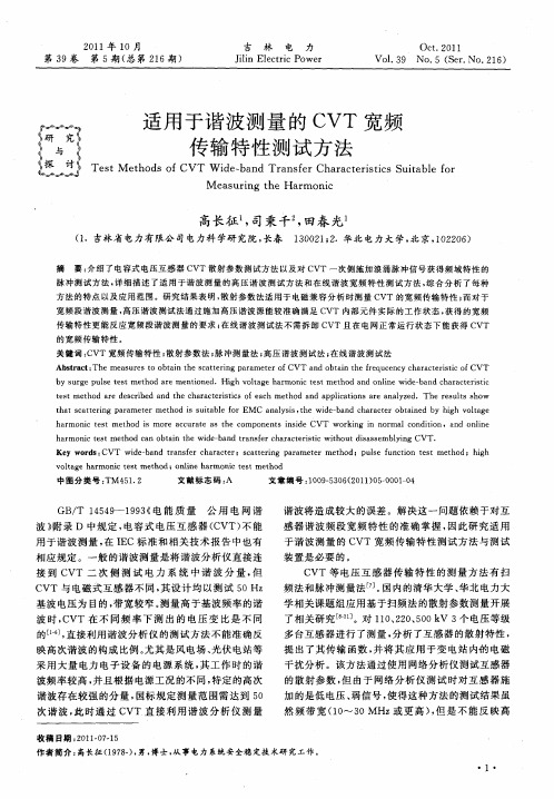 适用于谐波测量的CVT宽频传输特性测试方法