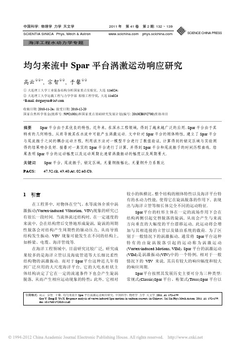 均匀来流中Spar平台涡激运动响应研究