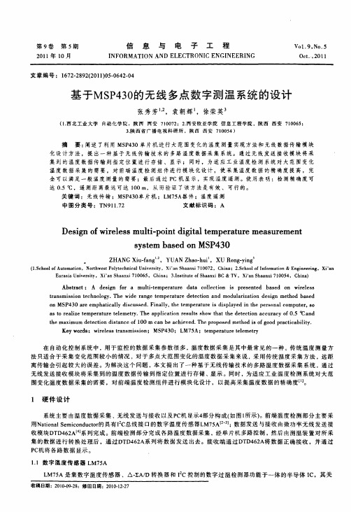 基于MSP430的无线多点数字测温系统的设计